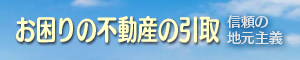 お困りの不動産の引取